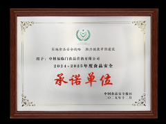 第二十三届中国食物平安大会召开福临门